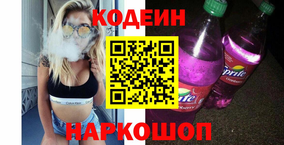 Тутаев  Кодеиновый сироп Lean Purple Drank  Кодеин напиток Lean (лин)  Вход с VPN 